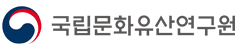 국가유산청 국립문화유산연구원